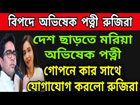 গোপনে কার সাথে দেখা করলো অভিষেকের স্ত্রী রুজিরা । #tmc #bjp #abhishek #mamata #suvendu #highcourt