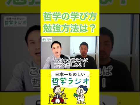 哲学の学び方、勉強方法は？#shorts #哲学 #哲学入門