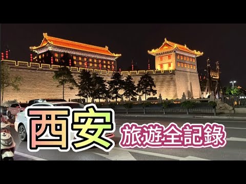 西安旅遊【全記錄】