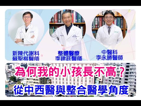 健仁醫院健康情報站 為何我的小孩長不高上集-中西醫整合1120122