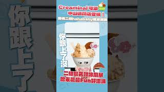 Creaminal 聯名嘎嫂二伯 hahababy 推冰淇淋！中山快閃店限定新口味冰風暴、周邊登場｜你跟上了沒｜#可頌 #霜淇淋 #shorts