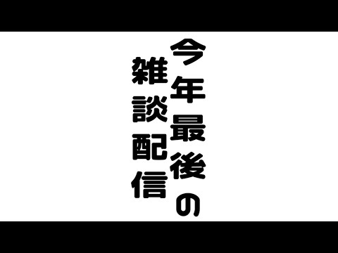 【#雑談】今年最後～今年最初の配信！作業しながら雑談でもしよか