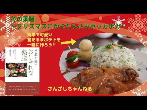 さんざしちゃんねる初動画!冬の薬膳〜クリスマスに体も心もポッカポカ〜自分たちで作った薬膳レシピ本のメニューを作ってみよう!!