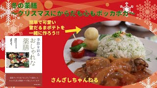 さんざしちゃんねる初動画!冬の薬膳〜クリスマスに体も心もポッカポカ〜自分たちで作った薬膳レシピ本のメニューを作ってみよう!!