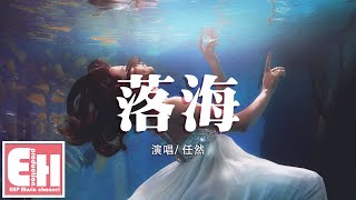 任然 - 落海『我是沒遇見你就落入海底的鯨，你若途經卻聽不見我呼吸。』【動態歌詞Lyrics】