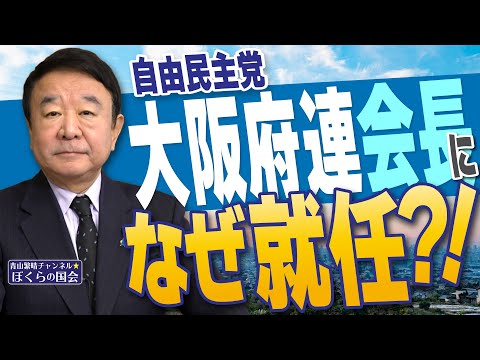 【ぼくらの国会・第864回】ニュースの尻尾「自由民主党大阪府連会長になぜ就任？！」