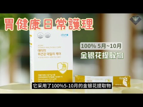 艾多美 胃健康日常護理介紹 Atomy Stomach Health Daily Care