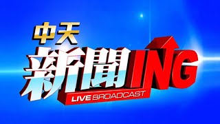 【#中天新聞不斷電直播Live】 CTI中天新聞24小時HD新聞直播 │ CTITV Taiwan News HD Live｜台湾のHDニュース放送｜ 대만 HD 뉴스 방송@中天電視CtiTv