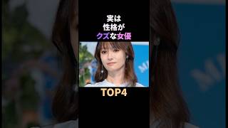 実は性格がクズな女優TOP4 #雑学 #女優 #クズ #性格 #芸能人 # #shorts