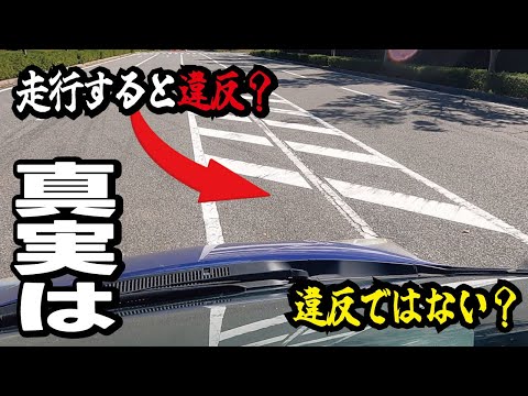 【実は間違い】ゼブラゾーンは通行禁止？本当に正しいルールを解説致します。＜道路交通法・運転免許・学科試験＞