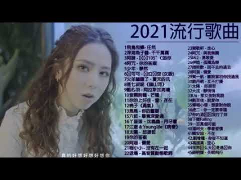 #流行歌曲2021 %2021最新歌曲2021好听的流行歌曲 @2021年​ 最hits最   深海魚子醬  千千萬萬 , 飛鳥和蟬 , 错位时空 女版 , 少年 , 你的答案 240p