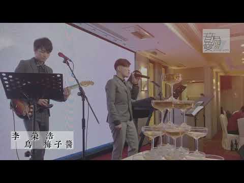 李榮浩-烏梅子醬| cover 馬瑜君/小馬 （音為愛團隊-婚禮現場演出）《彰化婚禮主持/彰化婚禮樂團》