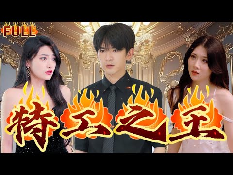 《特務之王》特務之王偽造身分潛入蘇家，成了大明星的貼身保鏢，一次意外，兩人發生了關係！#短剧 #重生 #神仙  #逆袭 #战神 #爽文