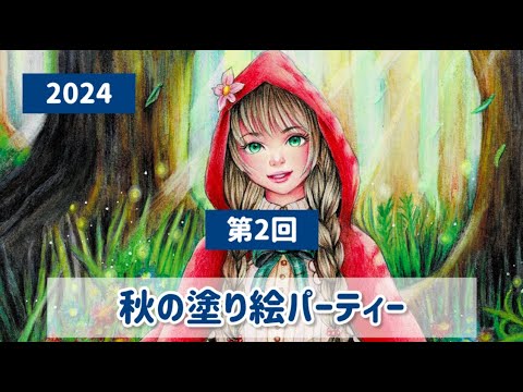 【2024秋の塗り絵パーティー②】塗り絵民の皆さんの作品をワイワイ楽しんで見る会