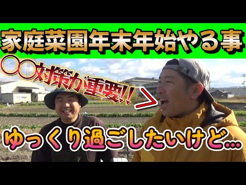 【家庭菜園】年末年始は意外にも○○対策が重要！？その他基本的なやる事も!!【農業初心者】【園芸】【農業】