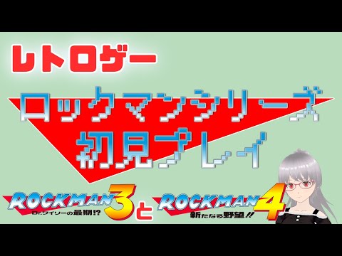 【ロックマン4】3はラスボスのみ！4に入るぞ！シリーズ初見プレイ！【レトロゲー】