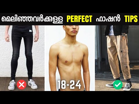 Skinny guys dressing tips | 5 Fashion Tips For Skinny Men & Boys | Malayalam | #SkinnyGuysFashion