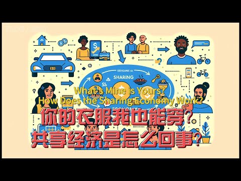 你的衣服我也能穿？共享经济是怎么回事？What's Mine is Yours? How Does the Sharing Economy Work?