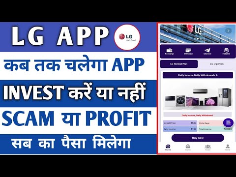 LG earning app || lg app se paise kaise kamaye lg app real Or fake lg app kab tak chalega