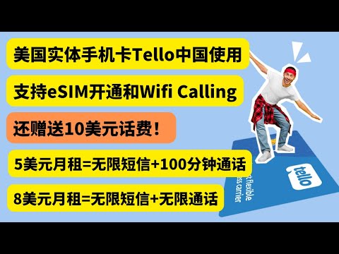 Tello 美国手机卡在中国 使用 ，支持eSIM和Wifi Calling，5美元月租无限短信和100分钟通话，8美元月租无限短信和无限通话，注册就送10美元话费