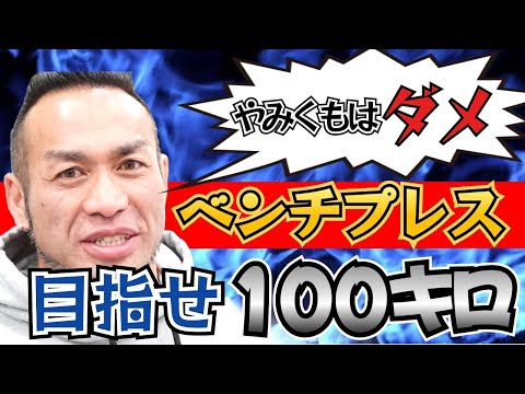 【ベンチプレス】ベンチプレス強くなるトレーニングとは?→〇〇トレーニングをしろ!【山岸秀匡/切り抜き】