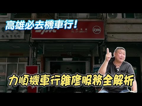 高雄必去!!力順機車行維修服務全解析!