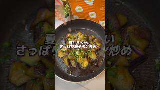 【夏に食べたい🌻】さっぱり茄子ポン炒め🍆#料理 #料理動画 #節約ごはん #節約料理 #節約飯 #節約生活 #簡単レシピ #おうちごはん #時短節約 #自炊 #茄子レシピ #副菜 #作り置き