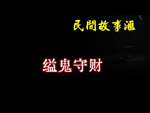 【民间故事】缢鬼守财  | 民间奇闻怪事、灵异故事、鬼故事、恐怖故事