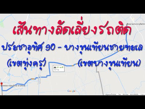 เลี่ยงรถติดถนนพระราม 2 จากซอยประชาอุทิศ 90 (เขตทุ่งครุ) - ถนนบางขุนเทียนชายทะเล (เขตบางขุนเทียน)