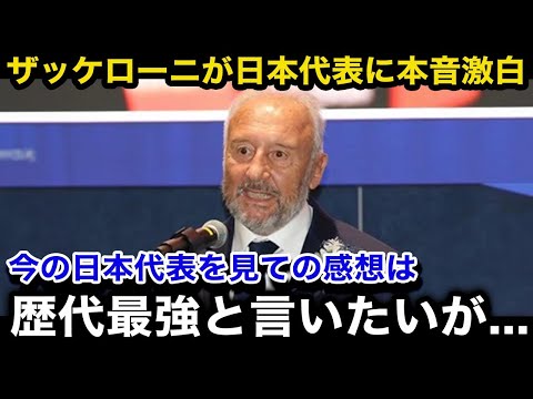 【W杯アジア最終予選】10月のサウジアラビア戦、オーストラリア戦を控えた日本代表にザッケローニ元監督がまさかの本音を激白...「私の中で一番の選手は...」【日本代表/海外の反応】