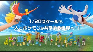 「ポケモンスケールワールド」よりホウオウ・ルギアが登場!