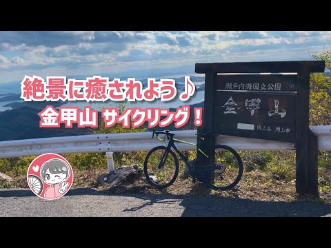 【岡山ロードバイク女子】頂上の絶景を求めて！！自転車で金甲山をのんびりと上ってみた