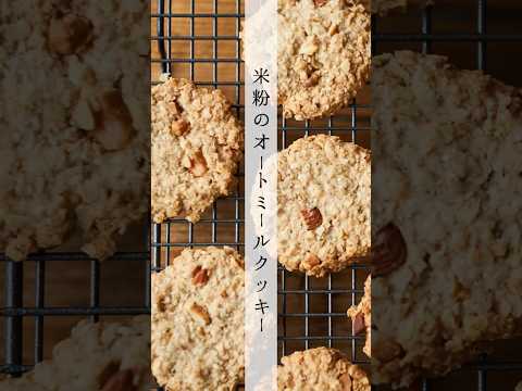 米粉のオートミールクッキーのレシピ・作り方 #shorts #料理 #cooking #グルテンフリー  #簡単レシピ