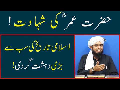 Islamic History ki sab se bari dahshat gardi | Hazrat Umer R.A ki Shahadat | Engineer M Ali Mirza