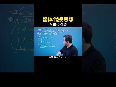 整体代换思想 #中考数学 #数学思维 #数学