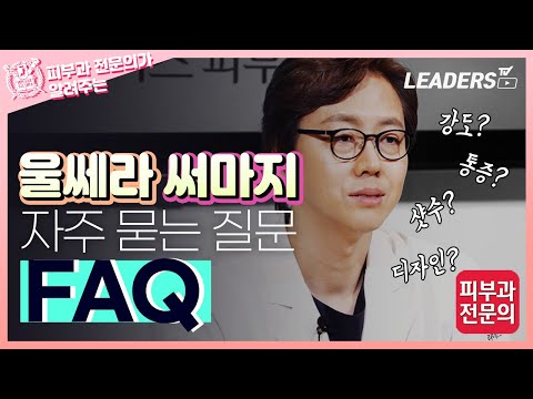 울쎄라와 써마지FLX 자주 묻는 질문 FAQ I 효과, 샷수, 통증, 수면마취, 부작용