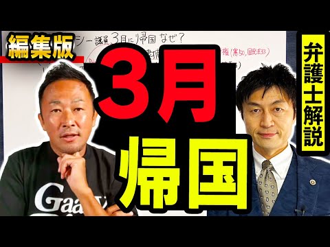 ＜編集版＞ガーシー議員３月になぜ帰国？家宅捜索の意味は？逮捕される？を弁護人解説！