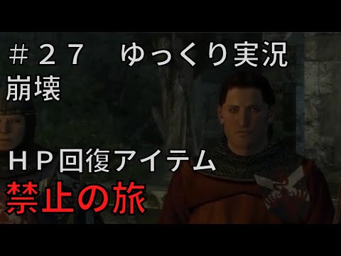 【ドラゴンズドグマダークアリズン】HP回復アイテム縛りの旅＃２７【ゆっくり実況】