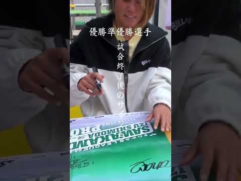 Sリーグ 伊豆下田多々戸浜｜優勝＆準優勝選手のサイン会の模様　S-League Champion & Runner-up Autograph Session | Izu Tatadohama