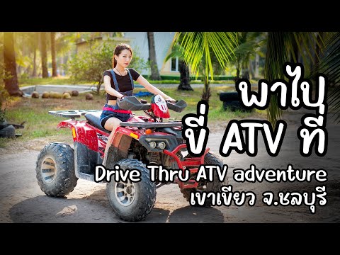 ตะลุยป่า ฝ่าสนาม ด้วยรถ ATV  Drive Thru Adventure เขาเขียว ชลบุรี