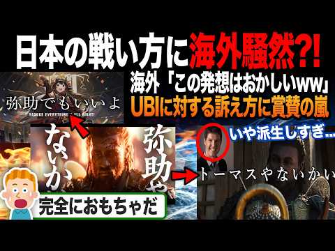 【海外の反応】「日本は何を考えてるんだ？」アサクリへの訴え方が特殊すぎると海外で話題に...？