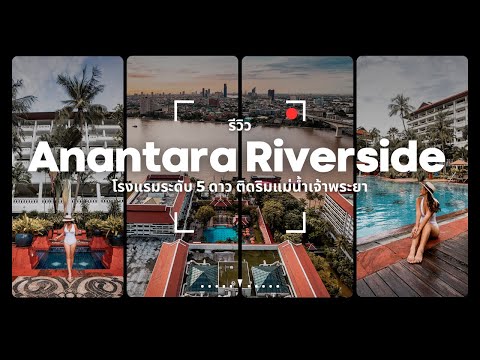 รีวิว Anantara Riverside โรงแรมระดับ 5 ดาว ติดริมแม่น้ำเจ้าพระยา | Tiewjourney