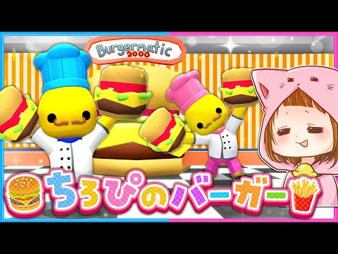 #13  最高のハンバーガーを作ろう！バーガー屋さんアルバイト🍔【 Wobbly Life / ウォブリーライフ 】