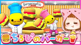 #13  最高のハンバーガーを作ろう！バーガー屋さんアルバイト🍔【 Wobbly Life / ウォブリーライフ 】