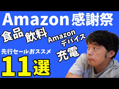 売り切れ注意のAmazonプライム感謝祭！おススメ食品、ガジェット11選！