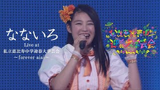 【ライブ】なないろ Live at 私立恵比寿中学迎春大学芸会～forever aiai～