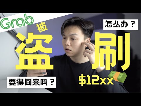 GRAB卡被盜刷快100...如何處理？錢救得回來嗎? || Grab Card was HACKED || 任怿RengyiTube