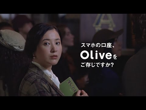 【Olive】TVCM「知らない人篇」_30sec_改訂版