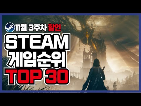 스팀 게임 순위 TOP30 접속자 순위로 보는 11월 3주차 [ 스팀 게임 추천 ]