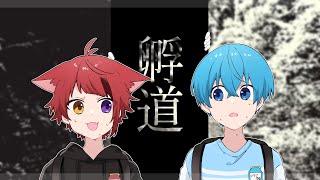 あなたは絶対に「孵道」は振り返ってはいけません。すとぷり ころんくん 莉犬くん